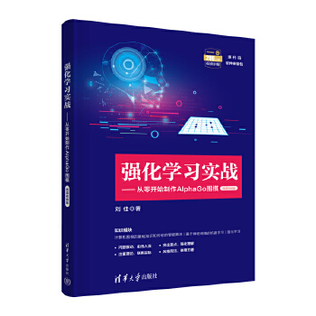 《 强化学习实战——从零开始制作AlphaGo围棋（微课视频版）》[62]百度网盘|亲测有效|pdf下载