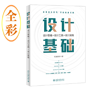 《 设计基础：设计思维+设计工具+设计实践》[59]百度网盘|亲测有效|pdf下载