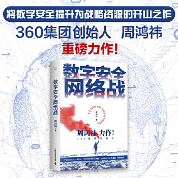 《 数字安全网络战 360集团创始人周鸿祎全新力作 俞敏洪倾情推荐（精装珍藏版）》[54]百度网盘|亲测有效|pdf下载
