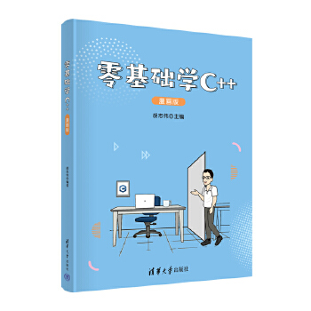 《 零基础学C++（漫画版）》[68]百度网盘|亲测有效|pdf下载