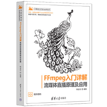 《 FFmpeg入门详解——流媒体直播原理及应用》[60]百度网盘|亲测有效|pdf下载
