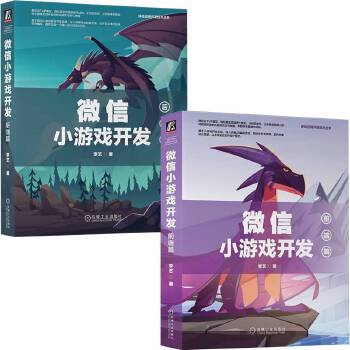 《 微信小游戏开发前端+后端（套装共2册）》[96]百度网盘|亲测有效|pdf下载