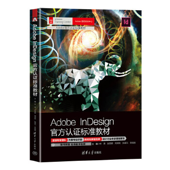 《 Adobe InDesign官方认证标准教材》[54]百度网盘|亲测有效|pdf下载