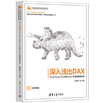 《 深入浅出DAX——Excel Power Pivot和Power BI高效数据分析》[88]百度网盘|亲测有效|pdf下载