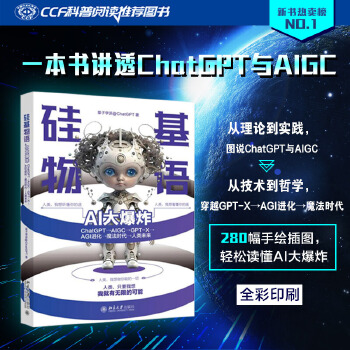 《 硅基物语 AI大爆炸：ChatGPT—AIGC—GPT-X—AGI进化—魔法时代—人类未来》[56]百度网盘|亲测有效|pdf下载