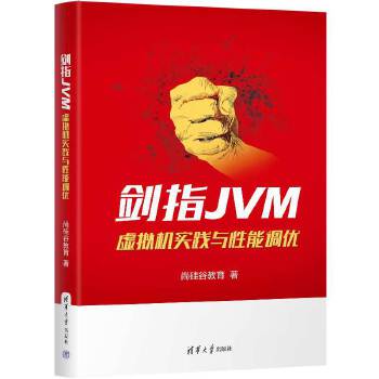 《 剑指JVM:虚拟机实践与性能调优》[76]百度网盘|亲测有效|pdf下载