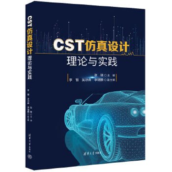 《 CST仿真设计理论与实践》[91]百度网盘|亲测有效|pdf下载