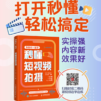 《 秒懂短视频拍摄》[53]百度网盘|亲测有效|pdf下载