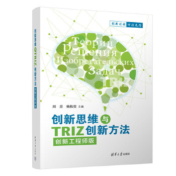 《 创新思维与TRIZ创新方法（创新工程师版）》[81]百度网盘|亲测有效|pdf下载