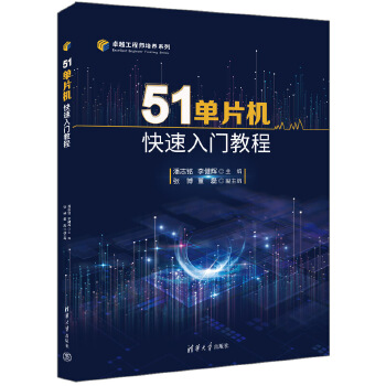 《 51单片机快速入门教程》[57]百度网盘|亲测有效|pdf下载