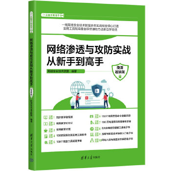 《 网络渗透与攻防实战从新手到高手（微课超值版）》[96]百度网盘|亲测有效|pdf下载