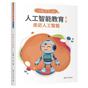 《 人工智能教育（第一册）走近人工智能》[93]百度网盘|亲测有效|pdf下载