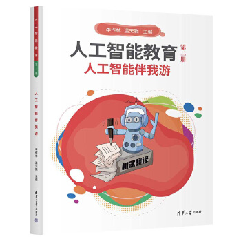 《 人工智能教育（第二册）人工智能伴我游》[73]百度网盘|亲测有效|pdf下载