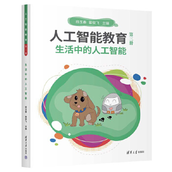 《 人工智能教育（第三册）生活中的人工智能》[73]百度网盘|亲测有效|pdf下载