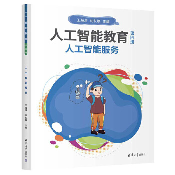 《 人工智能教育（第四册）人工智能服务》[52]百度网盘|亲测有效|pdf下载