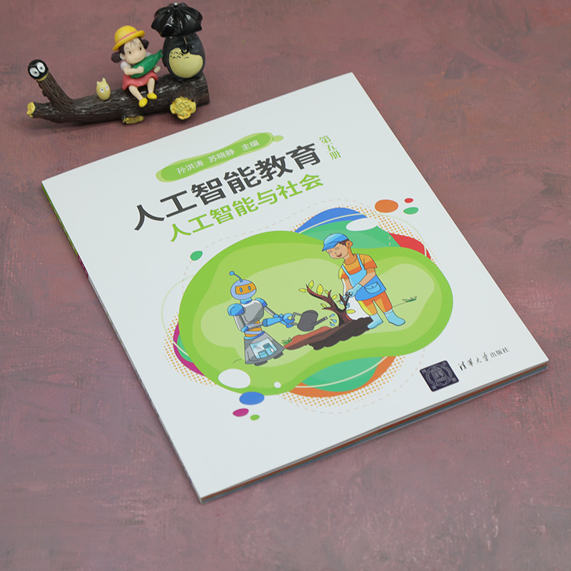 《 人工智能教育（第五册）人工智能与社会》[90]百度网盘|亲测有效|pdf下载