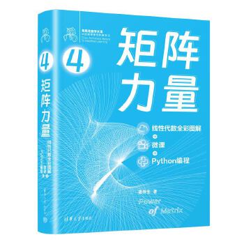 《 矩阵力量：线性代数全彩图解+微课+Python编程》[85]百度网盘|亲测有效|pdf下载