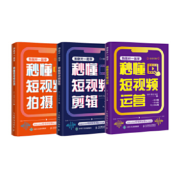 《 和秋叶一起学秒懂短视频：拍摄+剪辑+运营（当当套装3册）》[63]百度网盘|亲测有效|pdf下载