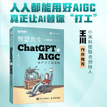 《 ChatGPT与AIGC工具入门实战指南 用AI提高办公学习效率！ChatGPT与AIGC生产力工具实践 智慧共生》[64]百度网盘|亲测有效|pdf下载