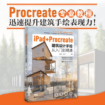 《 iPad+Procreate建筑设计手绘从入门到精通》[89]百度网盘|亲测有效|pdf下载
