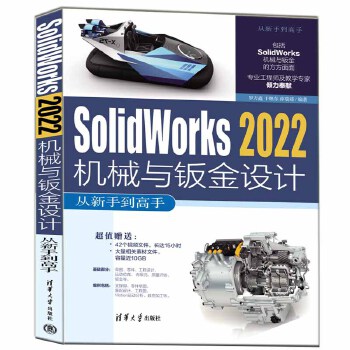 《 Solidworks 2022机械与钣金设计从新手到高手》[90]百度网盘|亲测有效|pdf下载
