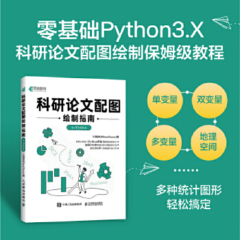 《 科研论文配图绘制指南 基于Python》[88]百度网盘|亲测有效|pdf下载