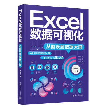 《 Excel数据可视化——从图表到数据大屏》[57]百度网盘|亲测有效|pdf下载