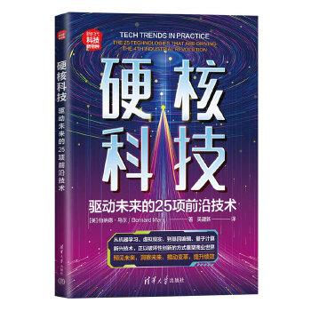 《 硬核科技：驱动未来的25项前沿技术》[75]百度网盘|亲测有效|pdf下载