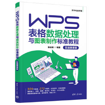 《 WPS表格数据处理与图表制作标准教程（实战微课版）》[92]百度网盘|亲测有效|pdf下载