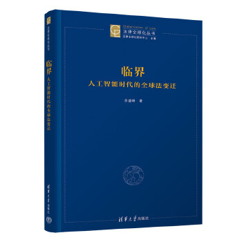 《 临界：人工智能时代的全球法变迁》[95]百度网盘|亲测有效|pdf下载