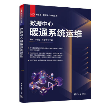 《 数据中心暖通系统运维》[59]百度网盘|亲测有效|pdf下载