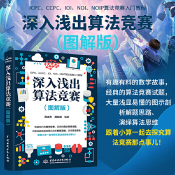 《 深入浅出算法竞赛（图解版）算法竞赛进阶指南 算法竞赛入门经典 算法竞赛 习题 算法竞赛入门到进阶经典训练指南 ICPC》[65]百度网盘|亲测有效|pdf下载