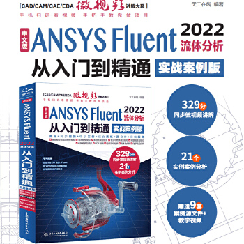 《 中文版 ANSYS Fluent 2022流体分析从入门到精通（实战案例版）流体计算ansys fluent数值计算方法》[70]百度网盘|亲测有效|pdf下载