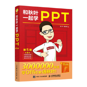 《 和秋叶一起学PPT（第5版）》[83]百度网盘|亲测有效|pdf下载
