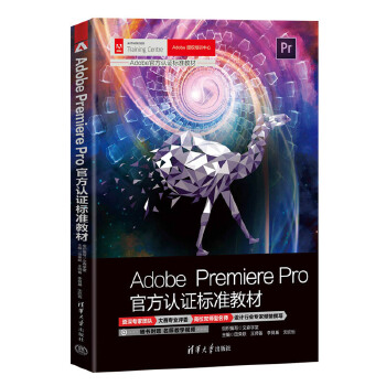 《 Adobe Premiere Pro官方认证标准教材》[52]百度网盘|亲测有效|pdf下载