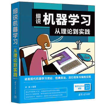 《 细说机器学习：从理论到实践》[59]百度网盘|亲测有效|pdf下载