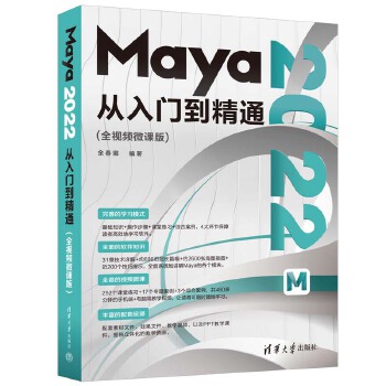 《 Maya 2022从入门到精通（全视频微课版）》[75]百度网盘|亲测有效|pdf下载