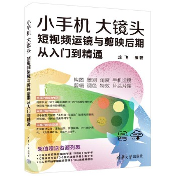 《 小手机大镜头：短视频运镜与剪映后期从入门到精通》[76]百度网盘|亲测有效|pdf下载