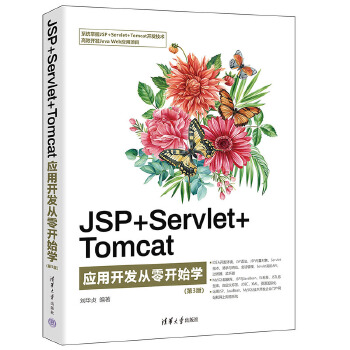 《 JSP+Servlet+Tomcat应用开发从零开始学（第3版）》[72]百度网盘|亲测有效|pdf下载