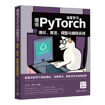 《 细说PyTorch深度学习：理论、算法、模型与编程实现》[58]百度网盘|亲测有效|pdf下载