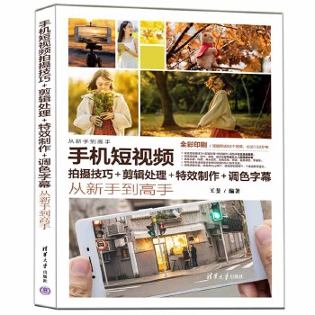 《 手机短视频拍摄技巧+剪辑处理+特效制作+调色字幕从新手到高手》[77]百度网盘|亲测有效|pdf下载