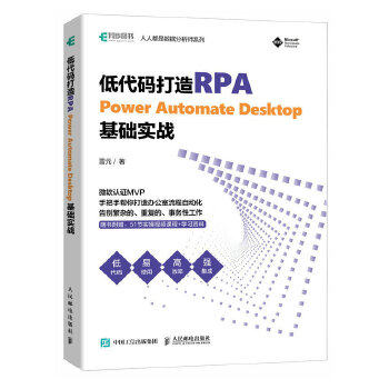 《 低代码打造RPA——Power Automate Desktop基础实战》[52]百度网盘|亲测有效|pdf下载