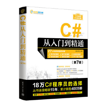 《 C#从入门到精通（第7版）》[84]百度网盘|亲测有效|pdf下载