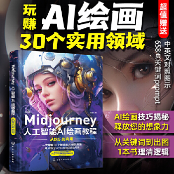 《 Midjourney人工智能AI绘画教程：从娱乐到商用》[72]百度网盘|亲测有效|pdf下载