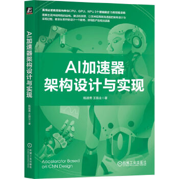 《 AI加速器架构设计与实现》[91]百度网盘|亲测有效|pdf下载