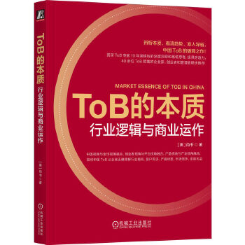 《 ToB的本质：行业逻辑与商业运作》[79]百度网盘|亲测有效|pdf下载