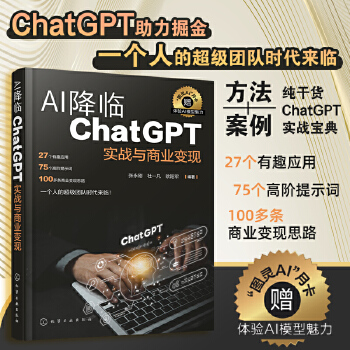 《 AI降临：ChatGPT实战与商业变现》[83]百度网盘|亲测有效|pdf下载