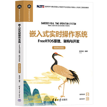 《 嵌入式实时操作系统——FreeRTOS原理、架构与开发（微课视频版）》[60]百度网盘|亲测有效|pdf下载