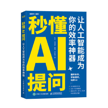 《 秒懂AI提问：让人工智能成为你的效率神器》[70]百度网盘|亲测有效|pdf下载