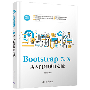 《 Bootstrap 5.X从入门到项目实战》[88]百度网盘|亲测有效|pdf下载